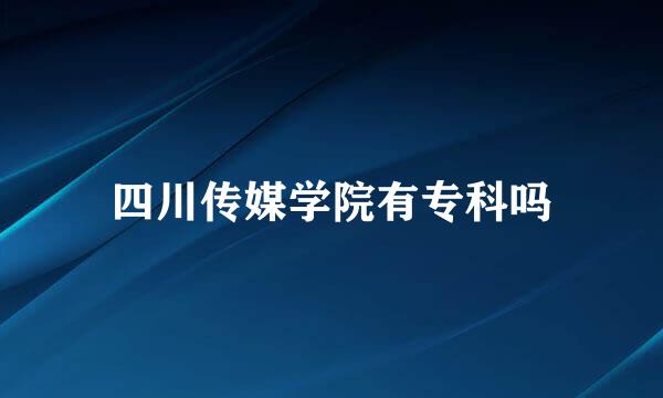 四川传媒学院有专科吗