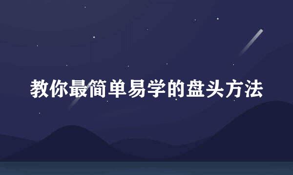 教你最简单易学的盘头方法