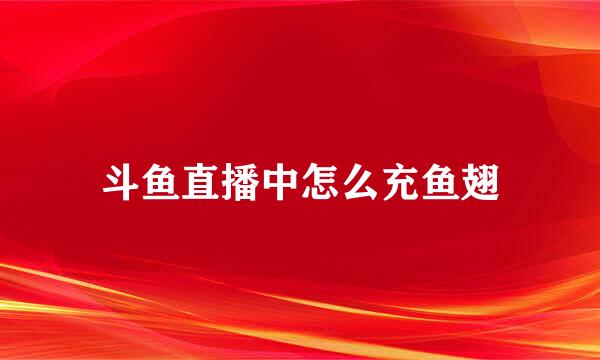斗鱼直播中怎么充鱼翅