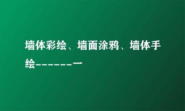墙体彩绘、墙面涂鸦、墙体手绘------一