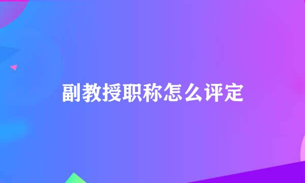 副教授职称怎么评定
