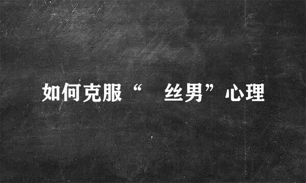 如何克服“屌丝男”心理