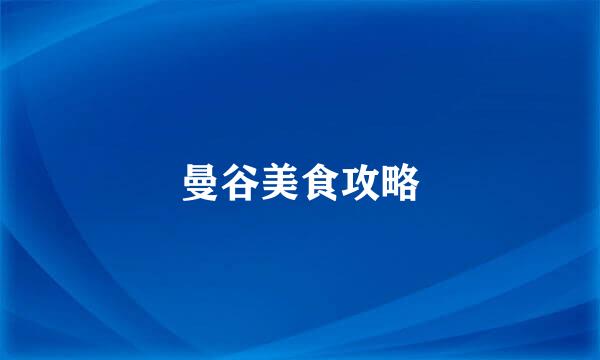 曼谷美食攻略