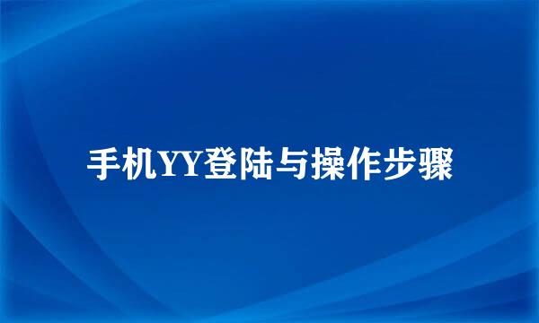 手机YY登陆与操作步骤
