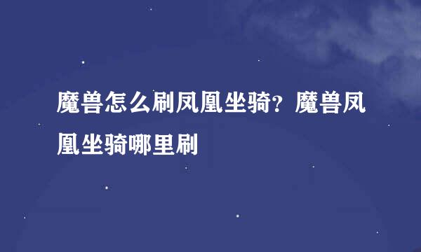 魔兽怎么刷凤凰坐骑？魔兽凤凰坐骑哪里刷