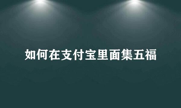 如何在支付宝里面集五福