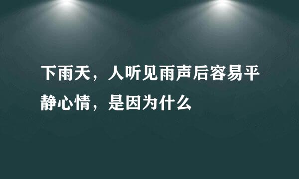 下雨天，人听见雨声后容易平静心情，是因为什么