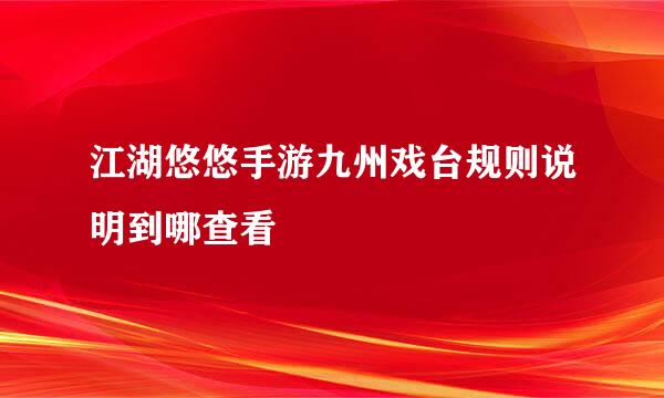江湖悠悠手游九州戏台规则说明到哪查看