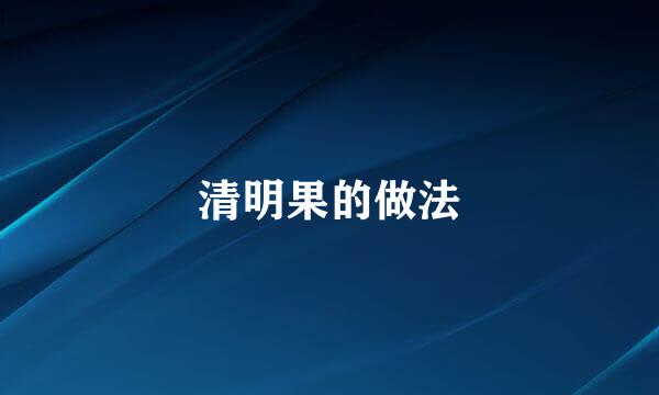 清明果的做法