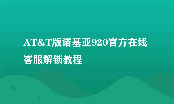 AT&T版诺基亚920官方在线客服解锁教程