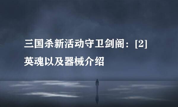 三国杀新活动守卫剑阁：[2]英魂以及器械介绍