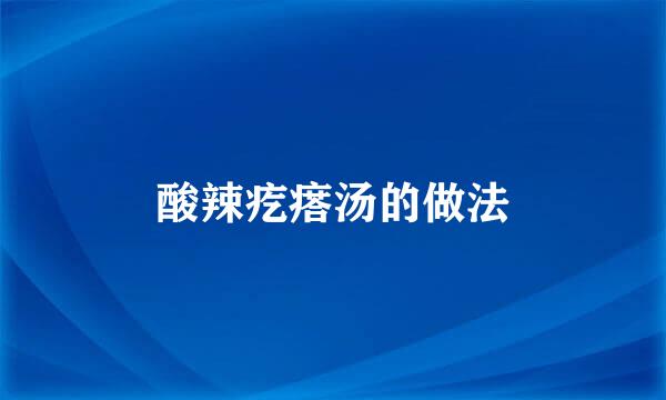 酸辣疙瘩汤的做法