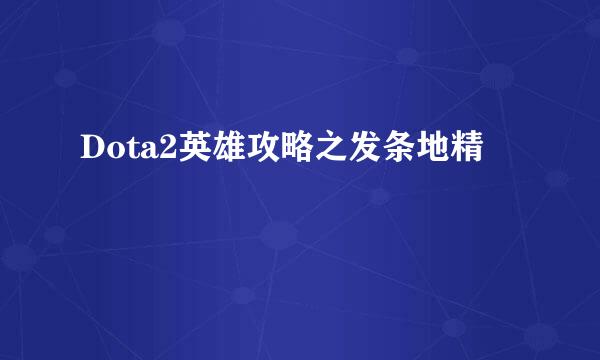 Dota2英雄攻略之发条地精