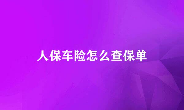 人保车险怎么查保单