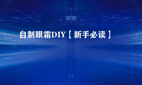 自制眼霜DIY【新手必读】
