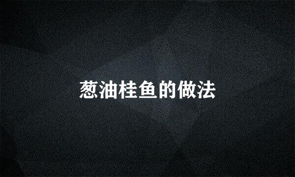 葱油桂鱼的做法