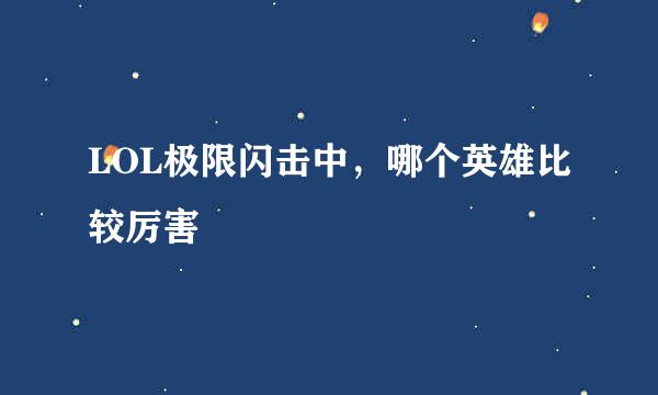 LOL极限闪击中，哪个英雄比较厉害