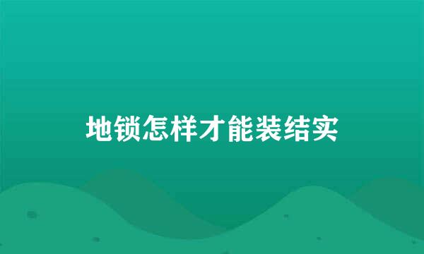 地锁怎样才能装结实