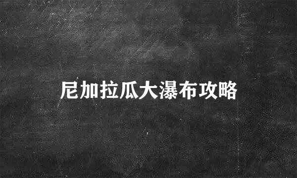 尼加拉瓜大瀑布攻略