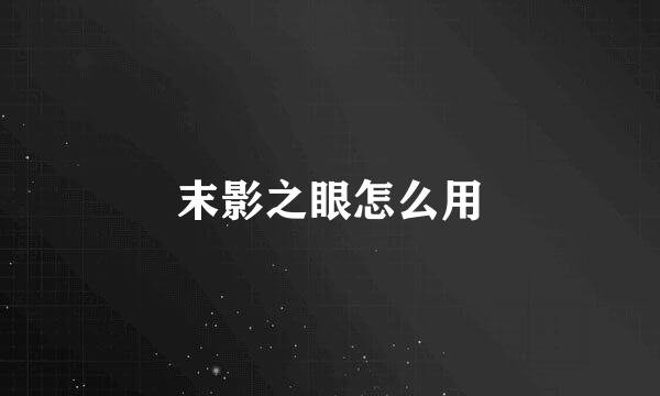 末影之眼怎么用