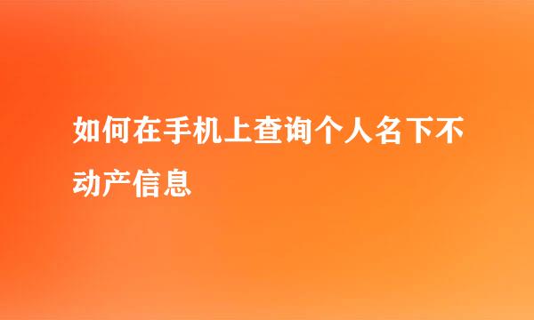 如何在手机上查询个人名下不动产信息