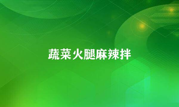 蔬菜火腿麻辣拌