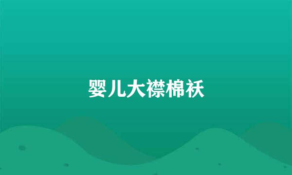 婴儿大襟棉袄