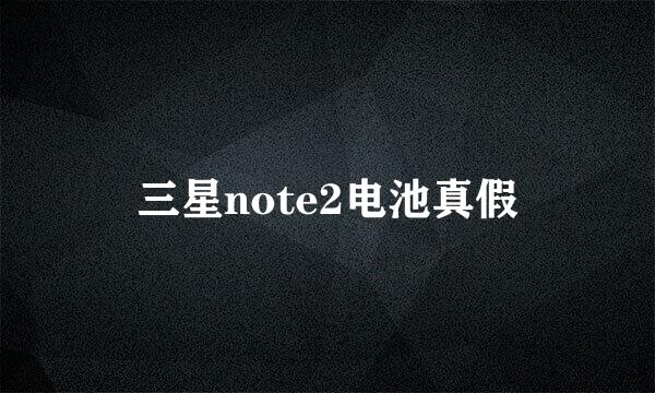三星note2电池真假