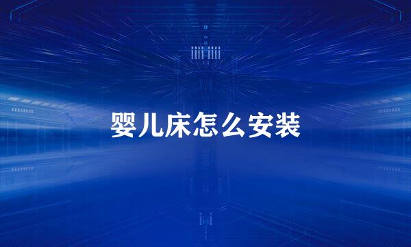 婴儿床怎么安装