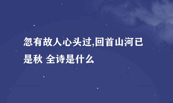忽有故人心头过,回首山河已是秋 全诗是什么