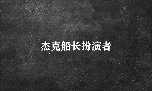 杰克船长扮演者