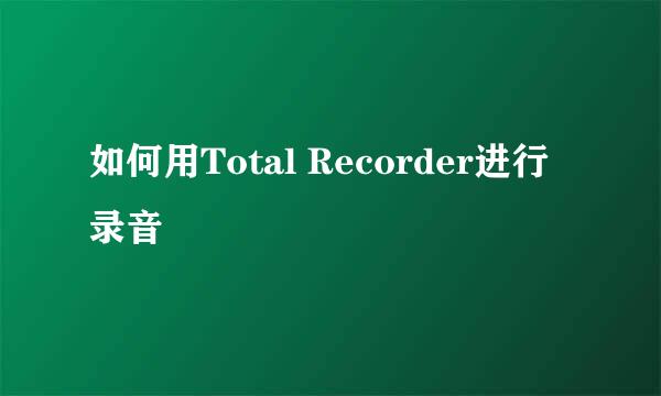如何用Total Recorder进行录音