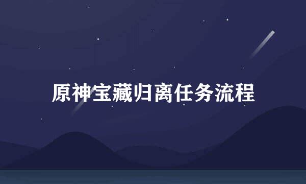 原神宝藏归离任务流程