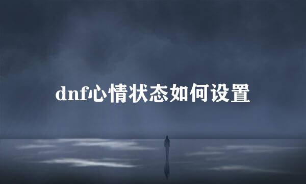 dnf心情状态如何设置
