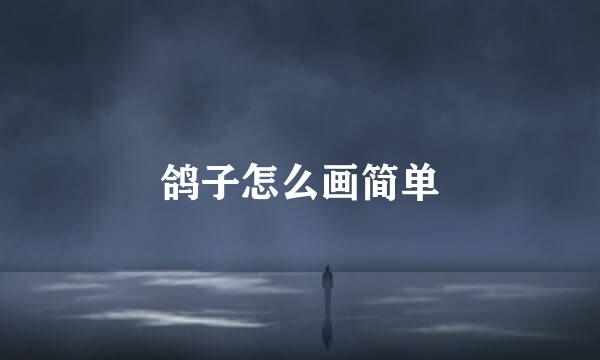 鸽子怎么画简单