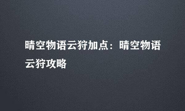 晴空物语云狩加点：晴空物语云狩攻略