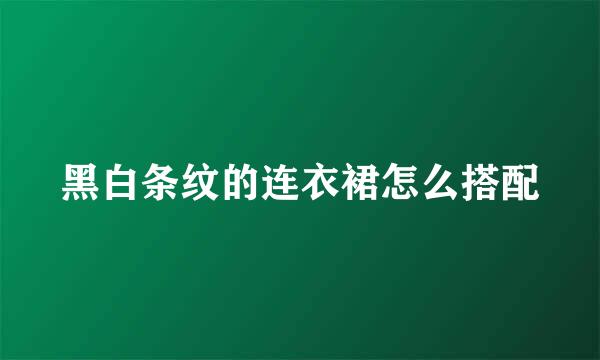 黑白条纹的连衣裙怎么搭配