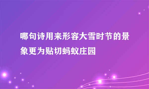 哪句诗用来形容大雪时节的景象更为贴切蚂蚁庄园