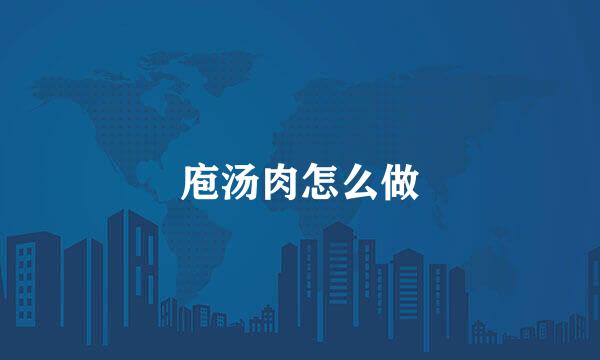 庖汤肉怎么做