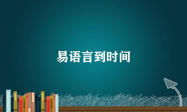 易语言到时间
