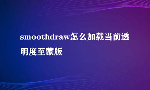 smoothdraw怎么加载当前透明度至蒙版