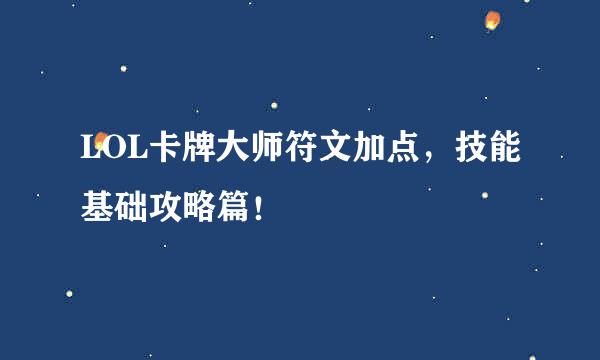 LOL卡牌大师符文加点，技能基础攻略篇！