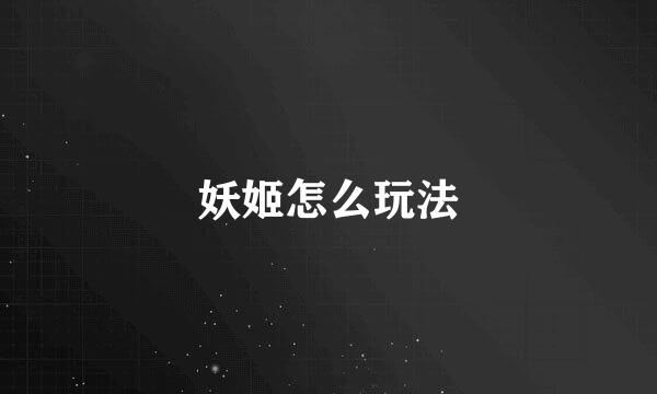 妖姬怎么玩法
