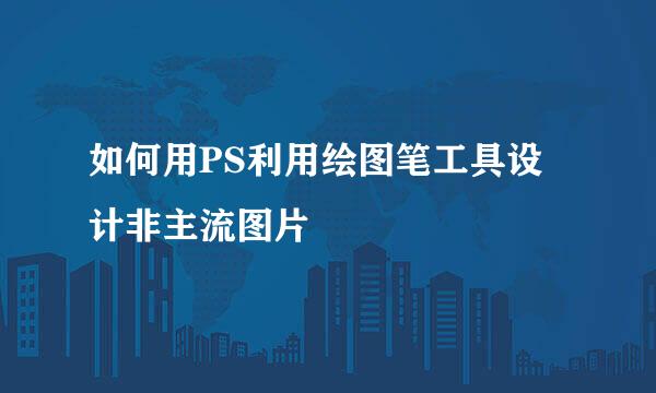 如何用PS利用绘图笔工具设计非主流图片