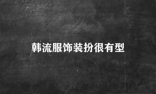 韩流服饰装扮很有型