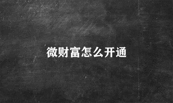 微财富怎么开通