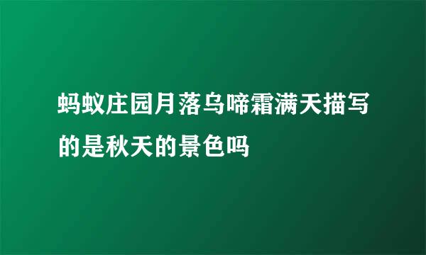 蚂蚁庄园月落乌啼霜满天描写的是秋天的景色吗