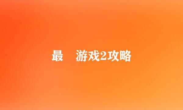 最囧游戏2攻略