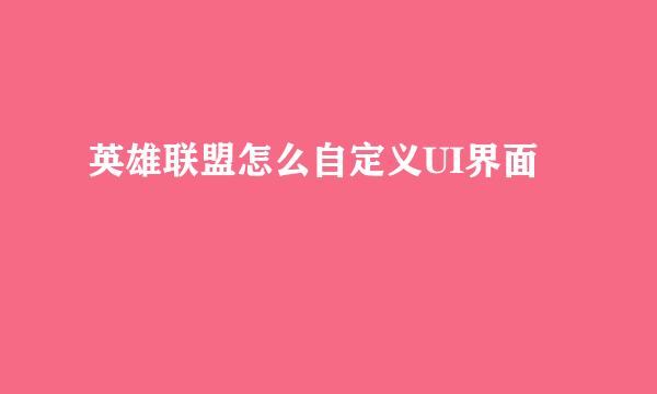 英雄联盟怎么自定义UI界面