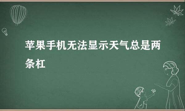 苹果手机无法显示天气总是两条杠